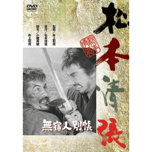 井上和男 / 無宿人別帳