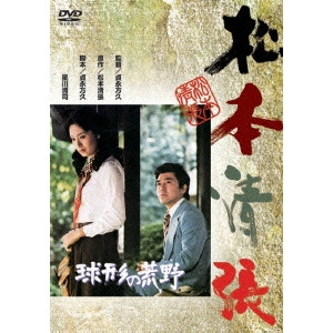 貞永方久 / 球形の荒野