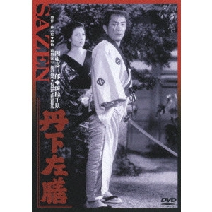 松田定次 / 丹下左膳