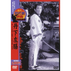 松田定次 / 丹下左膳