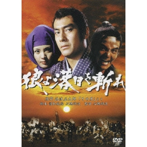 KENJI MISUMI / 三隅研次 / 狼よ落日を斬れ