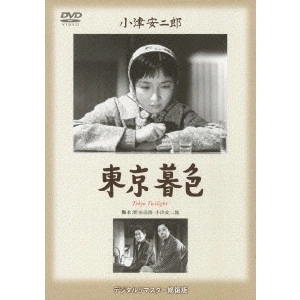 YASUJIRO OZU / 小津安二郎 / 東京暮色