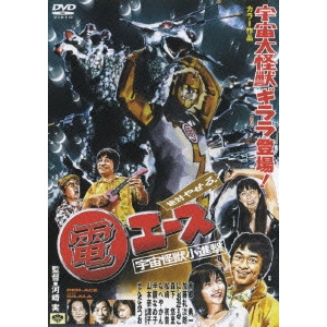 MINORU KAWASAKI / 河崎実 / 絶対やせる 電エース 宇宙大怪獣ギララ登場!/宇宙怪獣小進撃!
