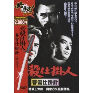 貞永方久 / 必殺仕掛人 春雪仕掛針