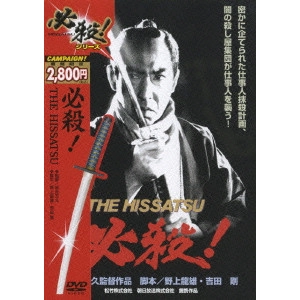 貞永方久 / 必殺!THE HISSATSU