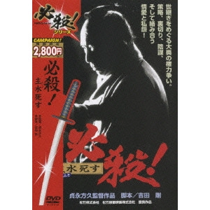 貞永方久 / 必殺!主水死す