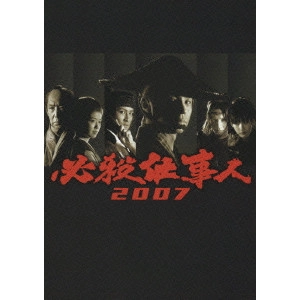 石原興 / 必殺仕事人 2007