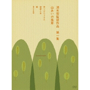 SHIMIZU HIROSHI / 清水宏 / 清水宏監督作品 第一集 山あいの風景
