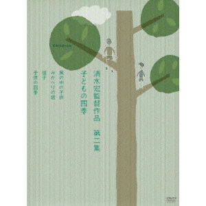 SHIMIZU HIROSHI / 清水宏 / 清水宏監督作品 第二集~子どもの四季~