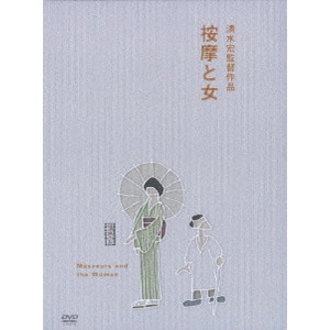 SHIMIZU HIROSHI / 清水宏 / 按摩と女