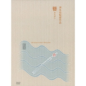 SHIMIZU HIROSHI / 清水宏 / 簪