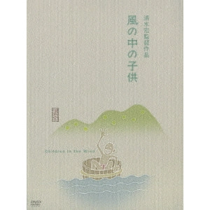 SHIMIZU HIROSHI / 清水宏 / 風の中の子供
