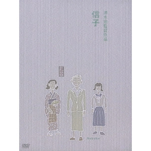 SHIMIZU HIROSHI / 清水宏 / 信子