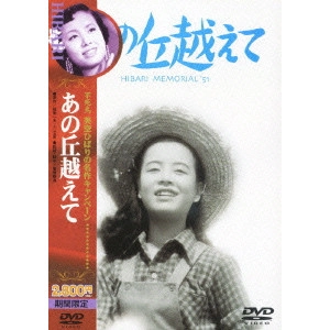 瑞穂春海 / あの丘越えて