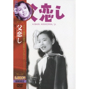 瑞穂春海 / 父恋し