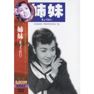 岩間鶴夫 / 姉妹