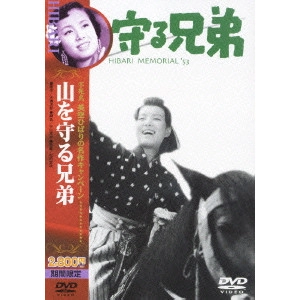 松田定次 / 山を守る兄弟
