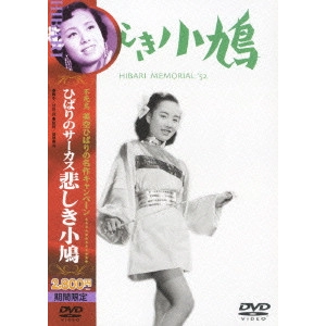 瑞穂春海 / 悲しき小鳩