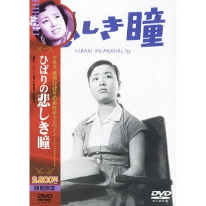 瑞穂春海 / 悲しき瞳