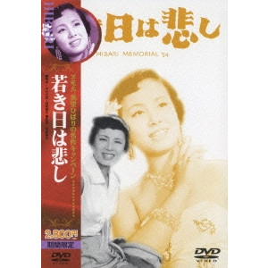 岩間鶴夫 / 若き日は悲し