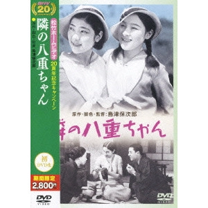 SHIMAZU YASUJIRO / 島津保次郎 / 隣りの八重ちゃん
