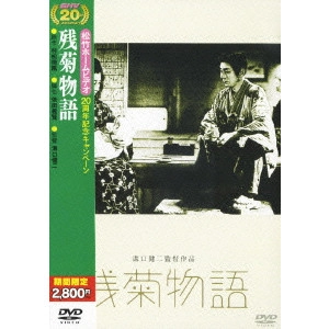 KENJI MIZOGUCHI / 溝口健二 / 残菊物語