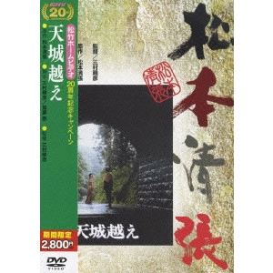HARUHIKO MIMURA / 三村晴彦 / 天城越え