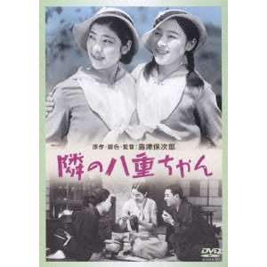 SHIMAZU YASUJIRO / 島津保次郎 / 隣の八重ちゃん