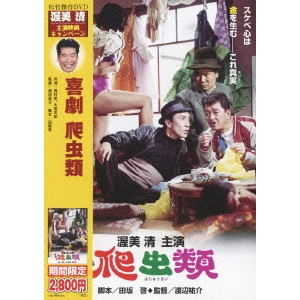 WATANABE YUSUKE / 渡辺祐介 / 喜劇・爬虫類