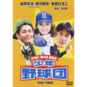 渡辺武 / 岸和田少年愚連隊~岸和田少年野球団