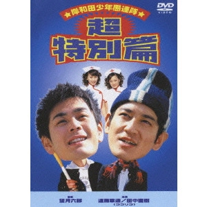 望月六郎 / 岸和田少年愚連隊~超特別篇