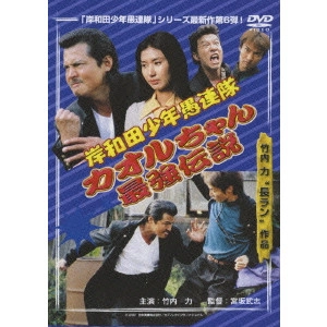 宮坂武志 / 岸和田少年愚連隊~カオルちゃん最強伝説