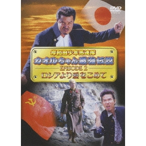 宮坂武志 / 岸和田少年愚連隊 カオルちゃん最強伝説 EPISODE 2 ロシアより愛をこめて