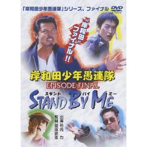 宮坂武志 / 岸和田少年愚連隊 EPISODE FINAL~STAND BY ME
