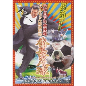 宮坂武志 / 岸和田少年愚連隊 カオルちゃん最強伝説 番長足球