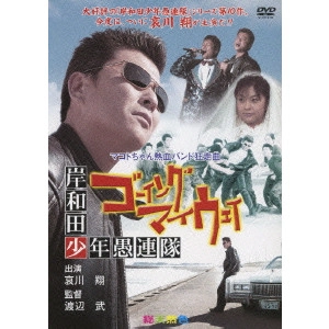 渡辺武 / 岸和田少年愚連隊 ゴーイングマイウェイ