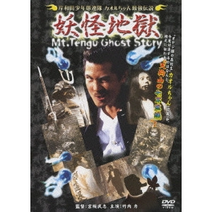 宮坂武志 / 岸和田少年愚連隊 妖怪地獄