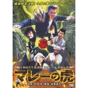 宮坂武志 / 岸和田少年愚連隊 カオルちゃん最強伝説 マレーの虎