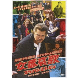 宮坂武志 / 岸和田少年愚連隊 女番哀歌