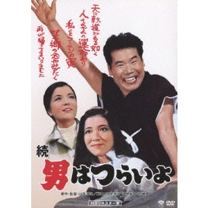 YOJI YAMADA / 山田洋次 / 第2作 続 男はつらいよ HDリマスター版