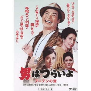 AZUMA MORISAKI / 森崎東 / 第3作 男はつらいよ フーテンの寅 HDリマスター版