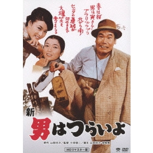 小林俊一 / 第4作 新 男はつらいよ HDリマスター版