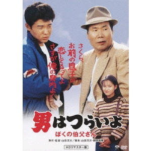 YOJI YAMADA / 山田洋次 / 第42作 男はつらいよ ぼくの伯父さん HDリマスター版