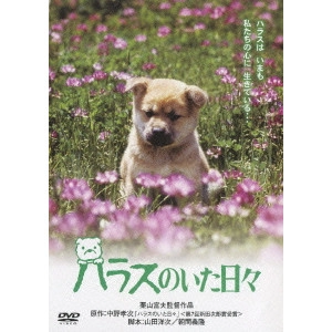栗山富夫 / ハラスのいた日々