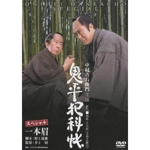 井上昭 / 鬼平犯科帳 スペシャル 一本眉