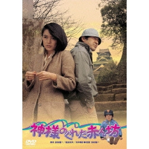 前田陽一 / 神様のくれた赤ん坊