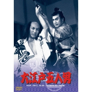 伊藤大輔 / 大江戸五人男