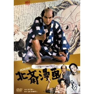 KANETO SHINDO / 新藤兼人 / 北斎漫画