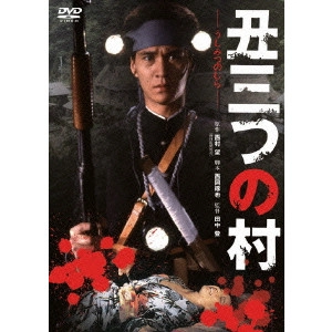NOBORU TANAKA / 田中登 / 丑三つの村