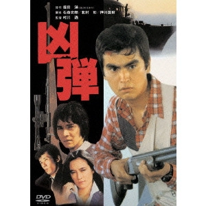 TORU MURAKAWA / 村川透 / 凶弾